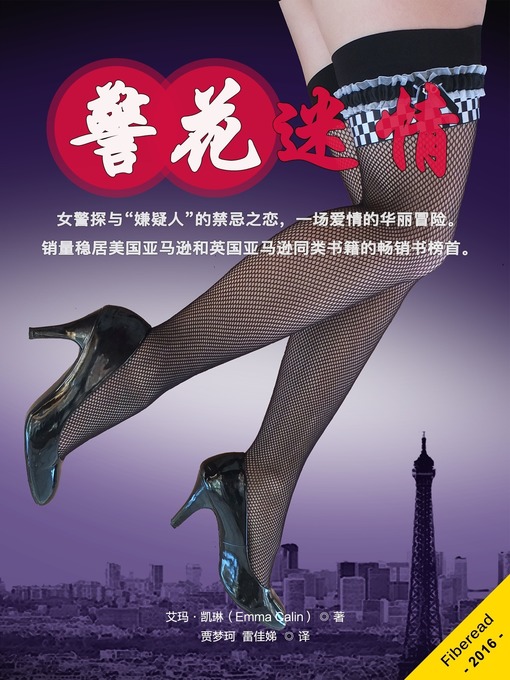 Title details for 警花迷情 (Passion Patrol 1) by Emma Calin - Available